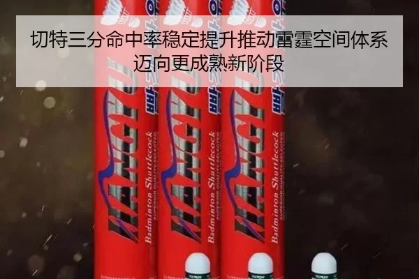 切特三分命中率稳定提升推动雷霆空间体系迈向更成熟新阶段